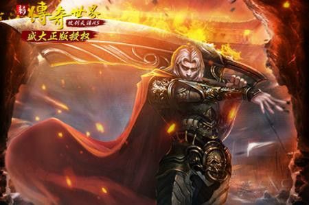 传奇世界有没有手游版的,是否有传奇世界手游版?
